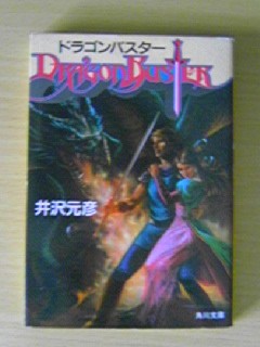 井沢元彦といえば ドラゴンバスター 更紗のタペストリー S